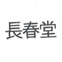 長春堂