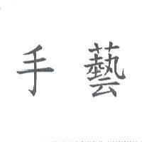 手藝