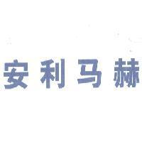 安利馬赫