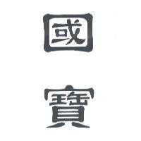 國寶