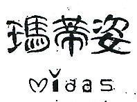 瑪蒂姿 MIDAS 