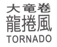 龍捲風