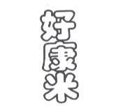 好康米