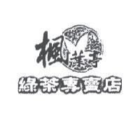 楓葉亭綠茶專賣店及圖