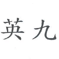 英九