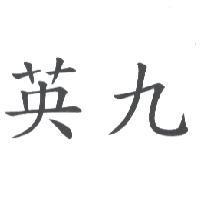 英九