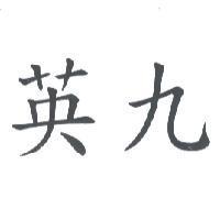 英九