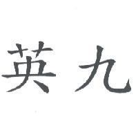 英九