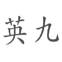 英九