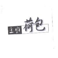 主廚荷包