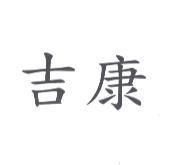 吉康