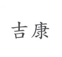 吉康