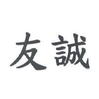 友誠