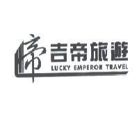 吉帝旅遊 LUCKY EMPEROR TRAVEL 及設計圖