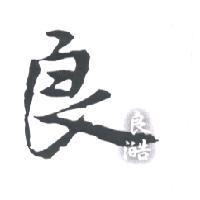 良澔