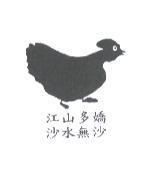 江山多嬌.沙水無沙及圖