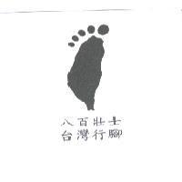 八百壯士.台灣行腳及圖