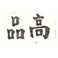 高品