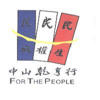 民族民權民生中山乾亨行 FOR THE PEOPLE 及圖
