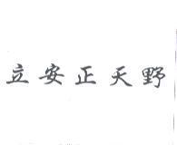 立安正天野