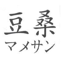 豆桑 マメサン