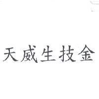 天威生技金