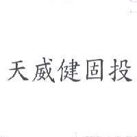 天威健固投