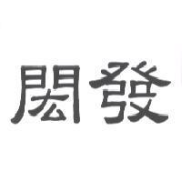 閎發