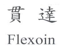 Flexoin 貫達