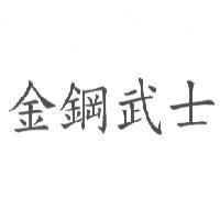 金鋼武士