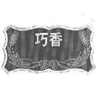 巧香及圖