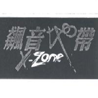 飆音地帶 X-ZONE