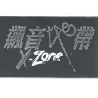 飆音地帶 X-ZONE