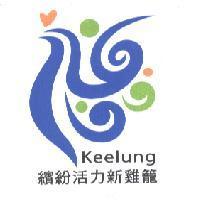 繽紛活力新雞籠 Keelung 雞圖