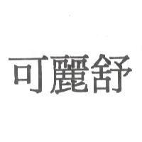 可麗舒