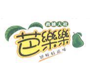 芭樂樂設計字及圖