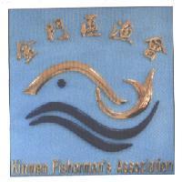 金門區漁會 Kinmen Fishermen's Association 及圖