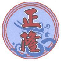 正隆及圖