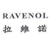 RAVENOL 拉維諾