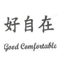好自在 Good Comfortable