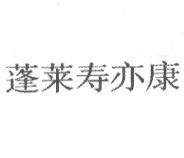 蓬萊壽亦康