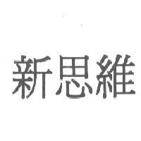 新思維