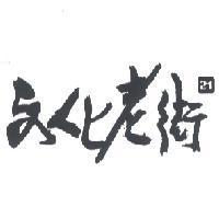 文化老街 21