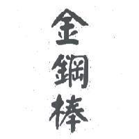 金鋼棒