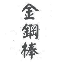 金鋼棒