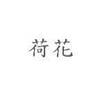 荷花