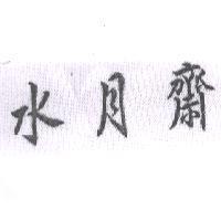 水月齋