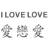 I LOVE LOVE 愛戀愛