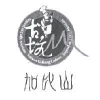 加比山及圖