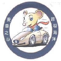 愛車之心跨越海洋及圖